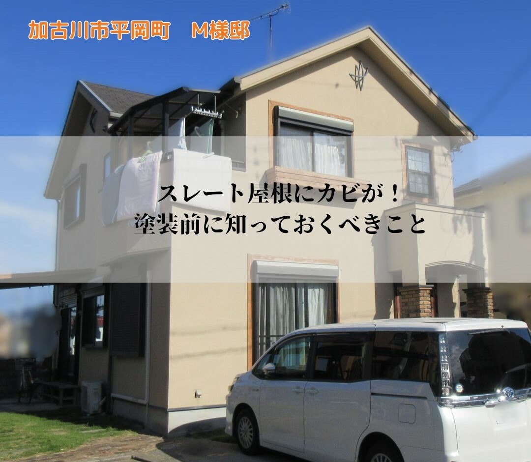おかちゃんペイント 外壁塗装 屋根塗装 屋根工事 防水工事 神戸市 明石市 地域密着 塗装 外観 塗装前 ビフォー
