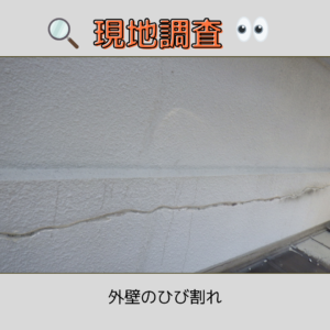 明石市 外壁塗装 塗装 外壁 屋根 現地調査 ひび割れ