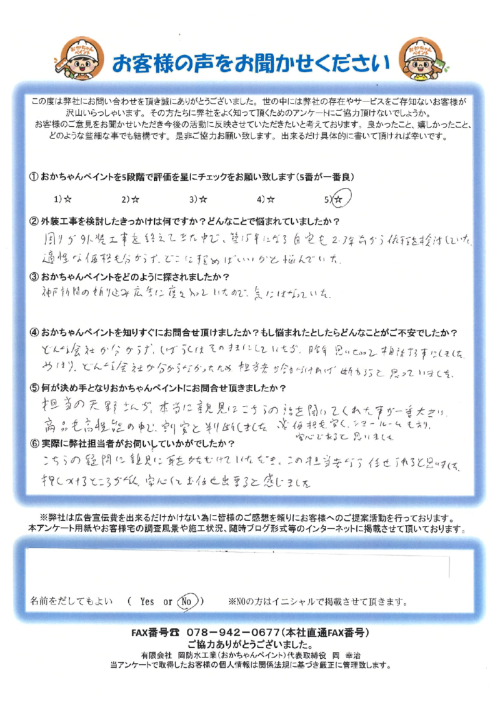 「担当の天野さんが本当に親身にこちらの話を聞いてくれた事が一番大きい。」加古川市平岡町 T様 〜ご契約後アンケート〜