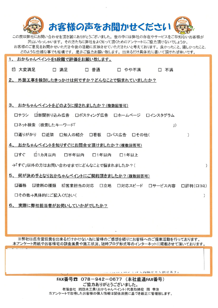 「大変満足」をいただきました!明石市大久保町 A様 〜ご契約後アンケート〜