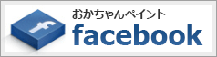 おかちゃんペイントFacebook