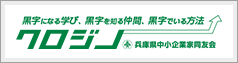 兵庫県中小企業家同友会