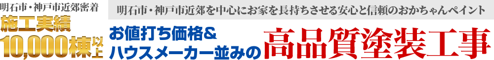 明石市の高品質塗装工事