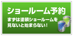 ショールーム予約