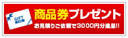 クオカードプレゼント