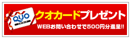 クオカード500円プレゼント