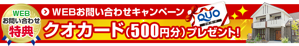 QUOカード500円プレゼント