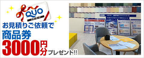 来店予約でQuoカード500円分プレゼント