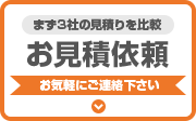 お気軽にご相談ください お見積り依頼 見積り依頼はこちらから