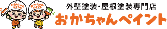明石市の外壁塗装・屋根塗装専門店おかちゃんペイント