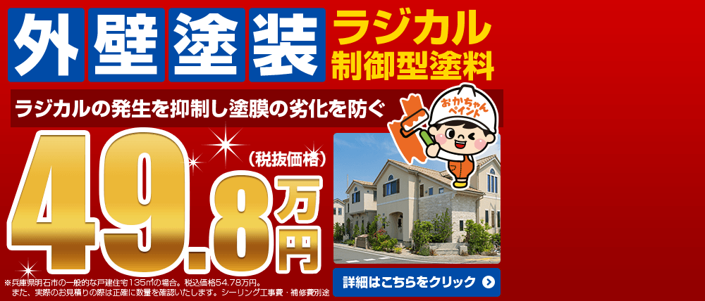 外壁塗装コミコミパック　高品質ラジカル制御型塗料使用！！49.8万円（税抜価格）