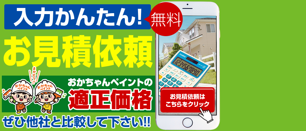 入力かんたん！無料お見積依頼 おかちゃんペイントの適正価格ぜひ他社と比較してください