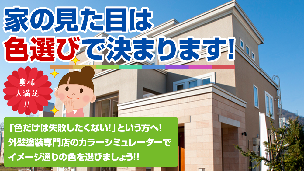 お家の見た目は 色選びで決まります!奥様 大満足 !!「色だけは失敗したくない！」という方へ！ 塗装専門のプロがお客様のイメージに 沿ったご提案をさせていただきます！