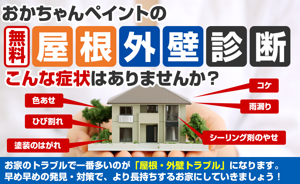 外壁屋根診断 こんな症状はありませんか？