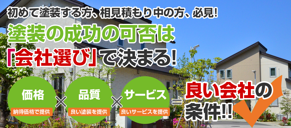 外壁や屋根は 年中、太陽光や雨にさらされながら お家を守ってくれています！