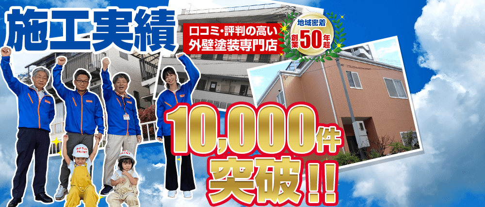 地域密着塗装一筋 創業５０年超 施工実績10,000件突破!