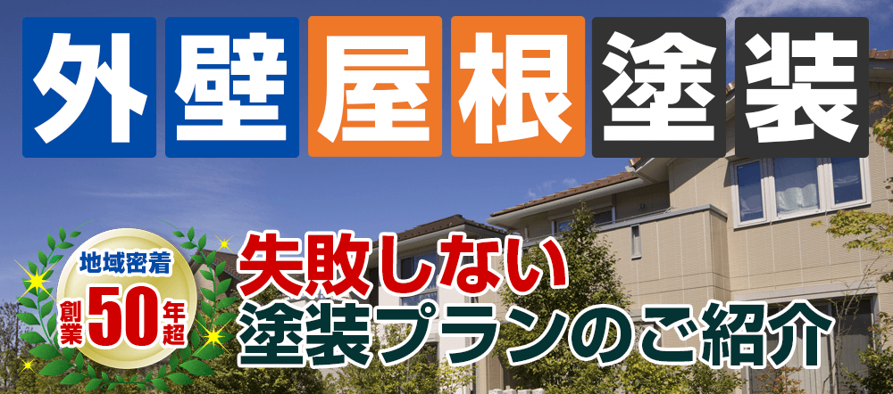 外壁塗装 メニュー表 失敗しない塗装プランのご紹介