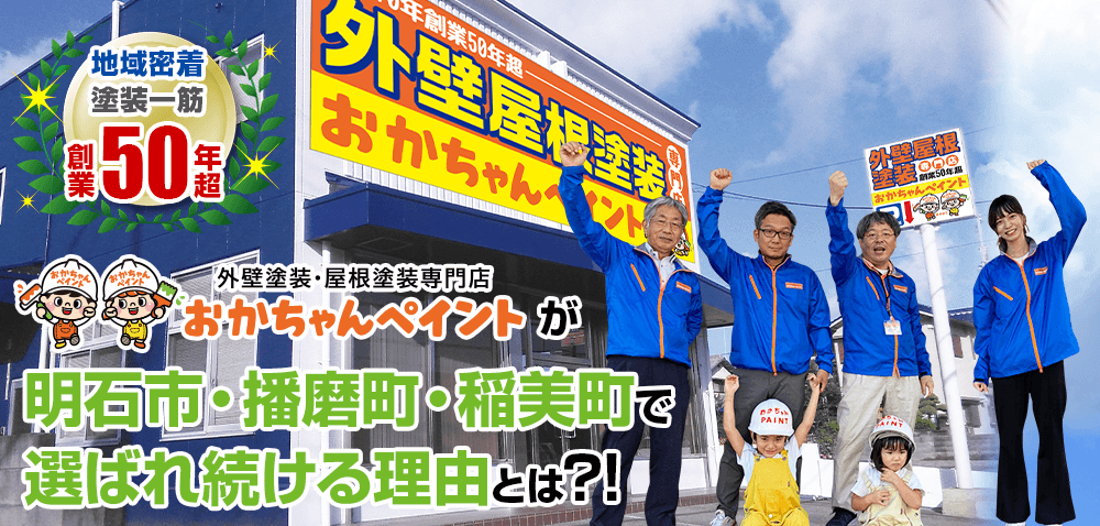 明石市・播磨町・稲美町でおかちゃんペイントが選ばれている理由