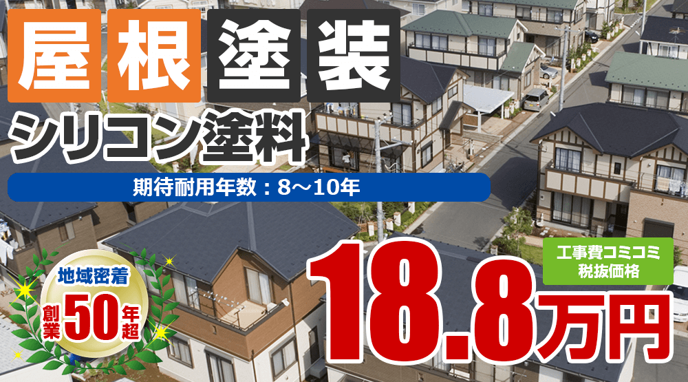 明石市の屋根塗装メニュー シリコン塗料 税込み価格20.68万円。