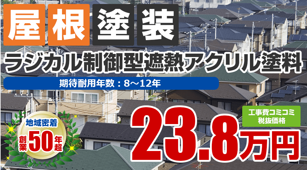 明石市の屋根塗装メニューラジカル制御型遮熱アクリル塗料 税込み価格26.18万円。