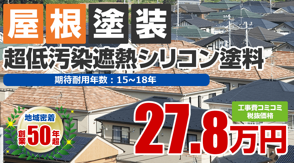 明石市の屋根塗装メニュー 超低汚染遮熱シリコン塗料 税込み価格30.58万円。