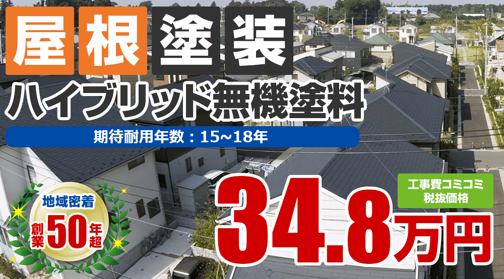 明石市の屋根塗装メニューハイブリッド無機塗料 税込み価格38.28万円。