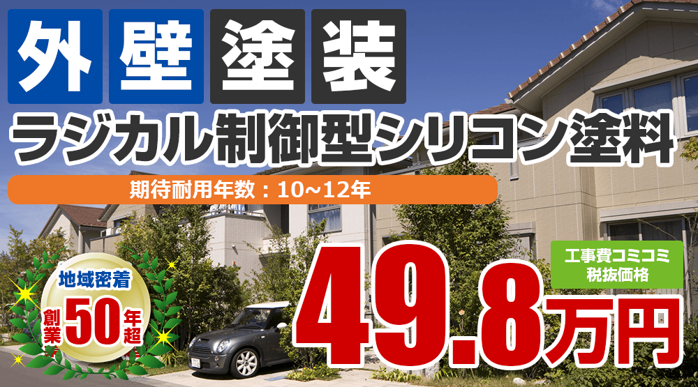 明石市の外壁塗装メニュー ラジカル制御型シリコン塗料 税込み価格54.78万円。