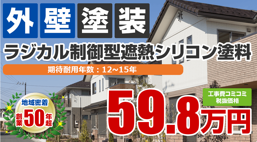 明石市の外壁塗装メニューラジカル制御型遮熱シリコン塗料 税込み価格65.78万円。