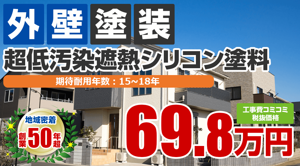 明石市の外壁塗装メニュー超低汚染遮熱シリコン塗料 税込み価格76.78万円。