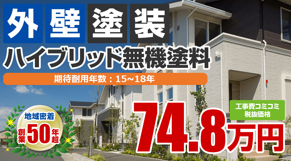 明石市の外壁塗装メニューハイブリッド無機塗料 税込み価格82.28万円。