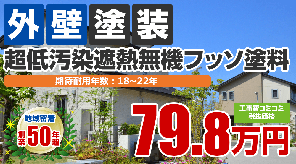 明石市の外壁塗装メニュー超低汚染遮熱無機フッソ塗料 税込み価格87.78万円。