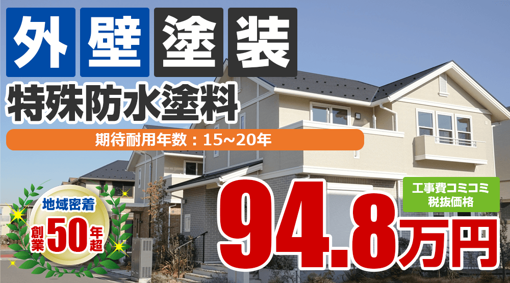 明石市の外壁塗装メニュー特殊防水塗料 税込み価格104.28万円。