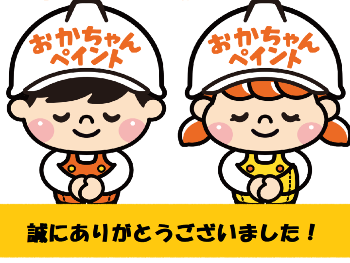 おかちゃんペイント　外壁塗装・屋根塗装