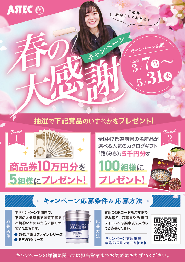 2202203_春のキャンペーンチラシ(加盟店様用)のサムネイル