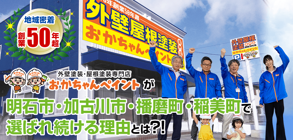 明石市・加古川市・播磨町・稲美町でおかちゃんペイントが選ばれている理由