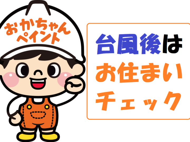 おかちゃんペイント　外壁屋根塗装