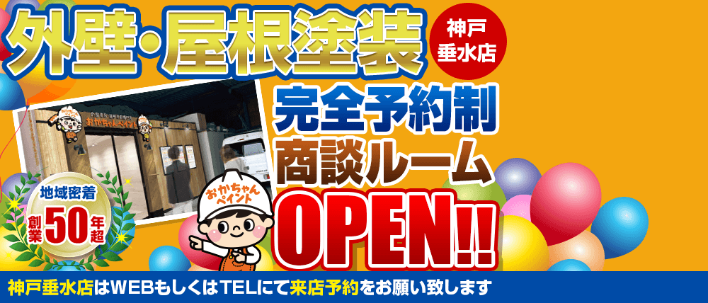 おかちゃんペイント神戸垂水店 完全予約制商談ルームオープン