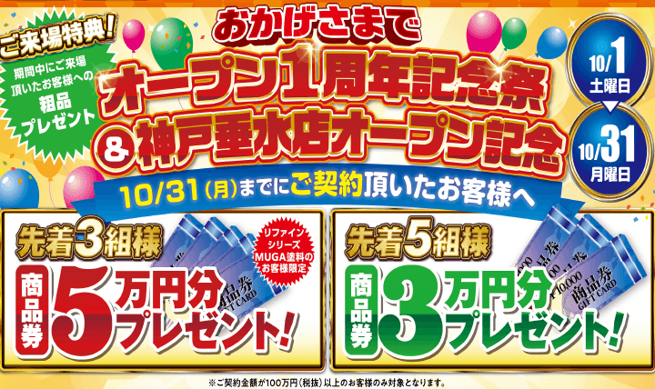 おかげさまでオープン１周年＆神戸垂水店オープン記念