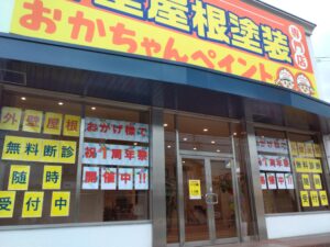 おかちゃんペイント　外壁塗装・屋根塗装