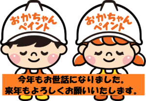 おかちゃんペイント　外壁塗装・屋根塗装