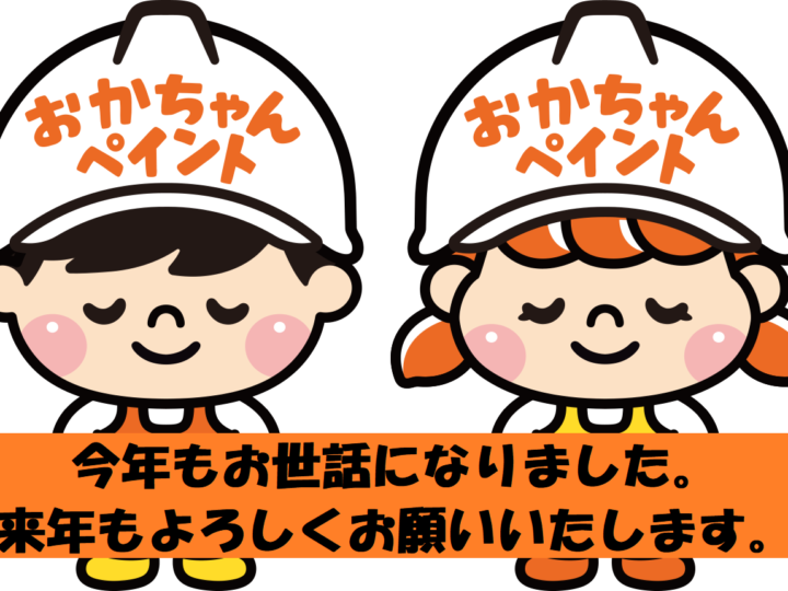 おかちゃんペイント　外壁塗装・屋根塗装