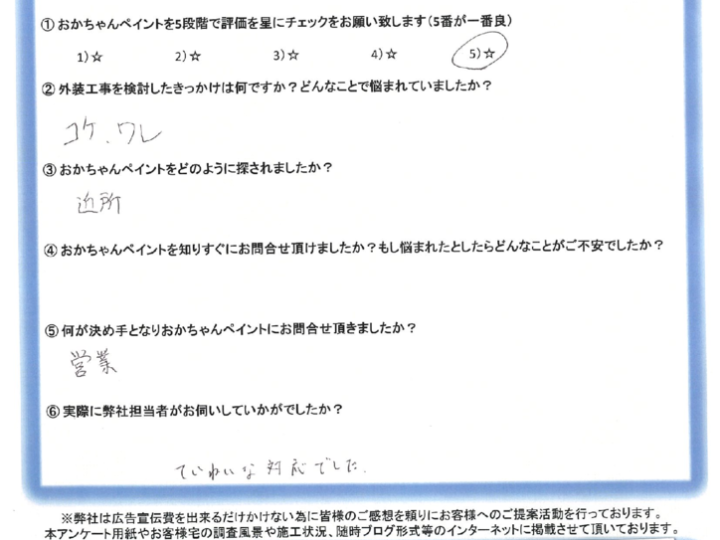 また☆５つ！明石市魚住町　H様　～ご契約後アンケート～