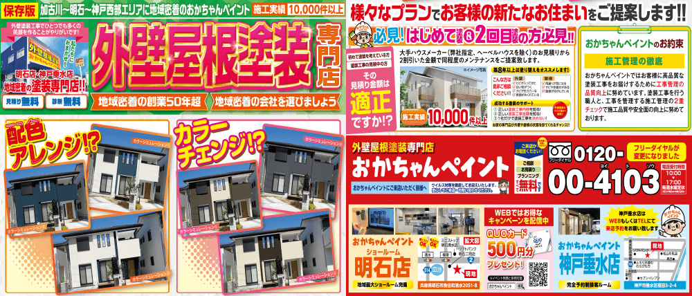 明石市・加古郡の外壁屋根塗装専門店 チラシ