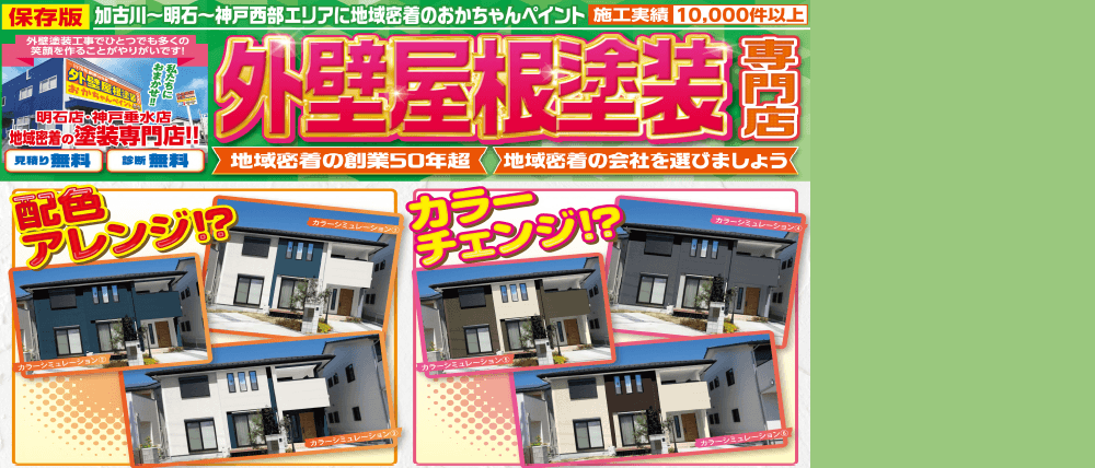 明石市・加古郡の外壁屋根塗装専門店 チラシ