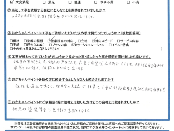 勅使河原　照之様　完工後アンケートのサムネイル