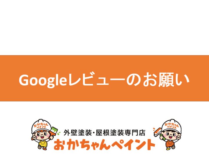 おかちゃんペイント　Googleレビュー