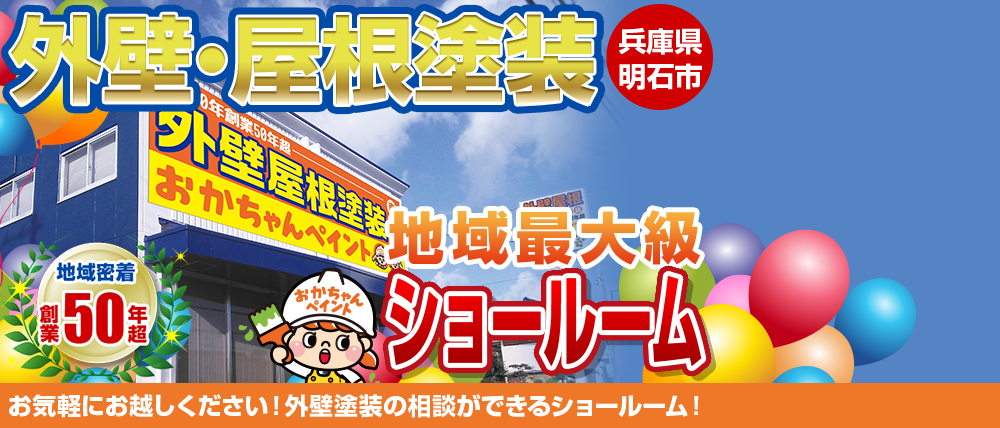 兵庫県明石市に外壁・屋根塗装ショールームOPEN 外壁塗装の相談ができるショールーム