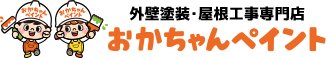 明石市の外壁塗装・屋根工事専門店おかちゃんペイント