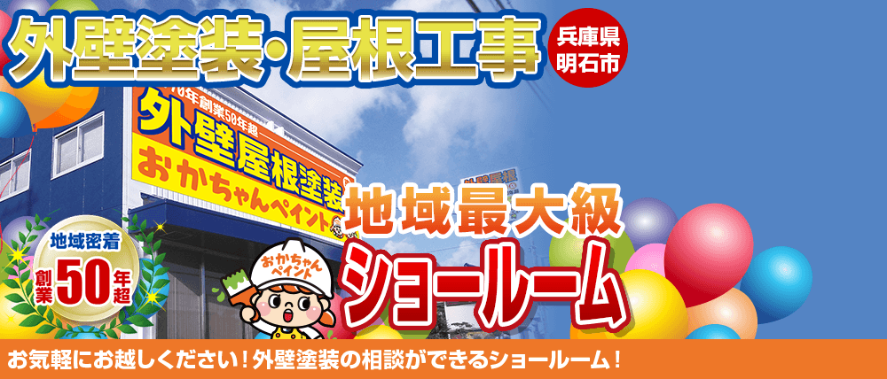 兵庫県明石市に外壁塗装・屋根工事ショールームOPEN 外壁塗装の相談ができるショールーム