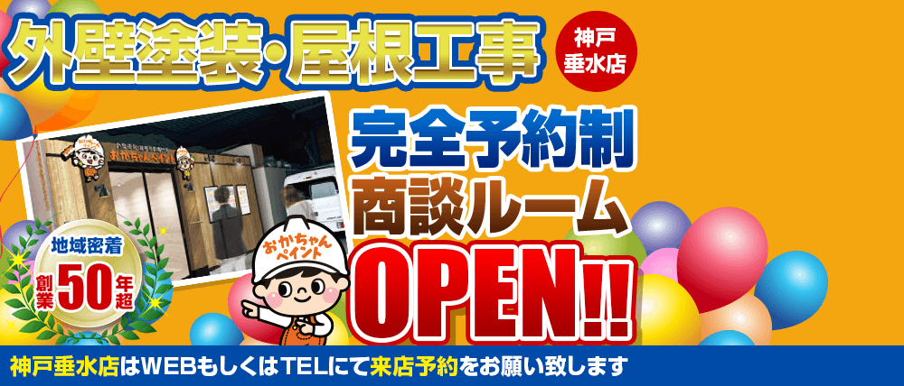 おかちゃんペイント神戸垂水店 完全予約制商談ルームオープン